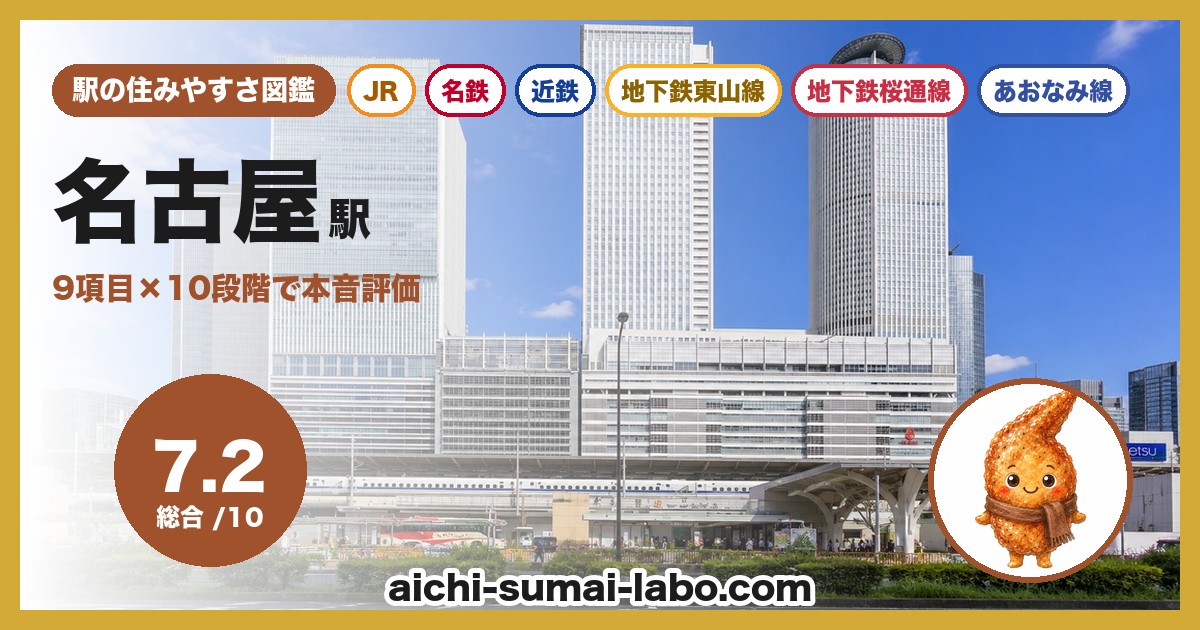 名古屋駅の住みやすさ