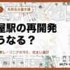 名古屋駅の再開発はどうなる？
