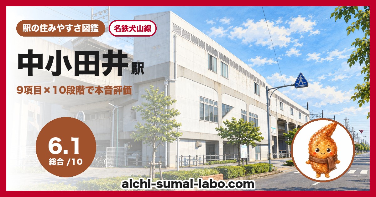 中小田井駅の住みやすさアイキャッチ