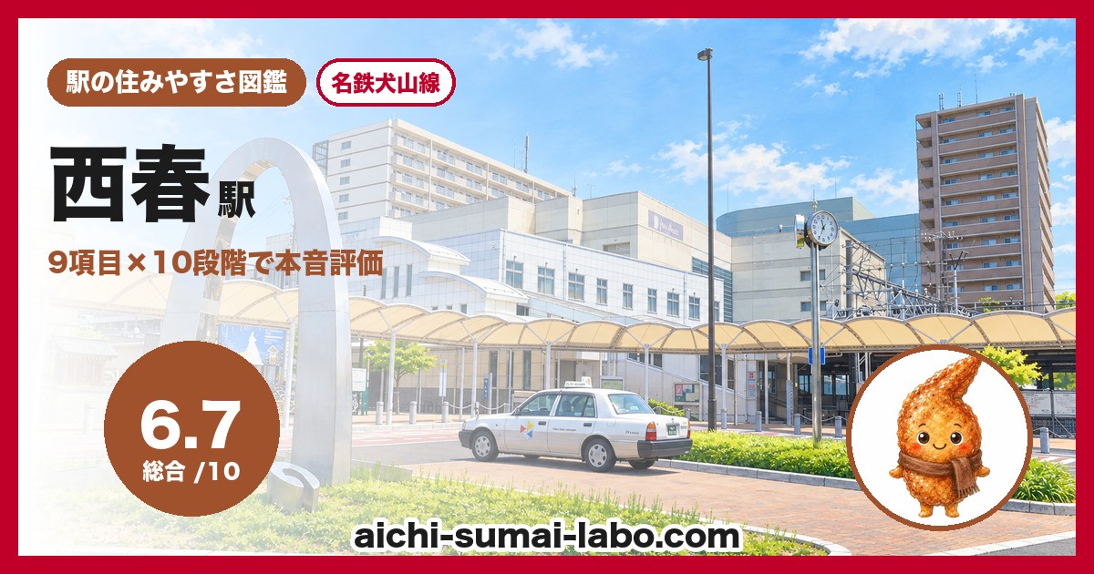 西春駅の住みやすさアイキャッチ