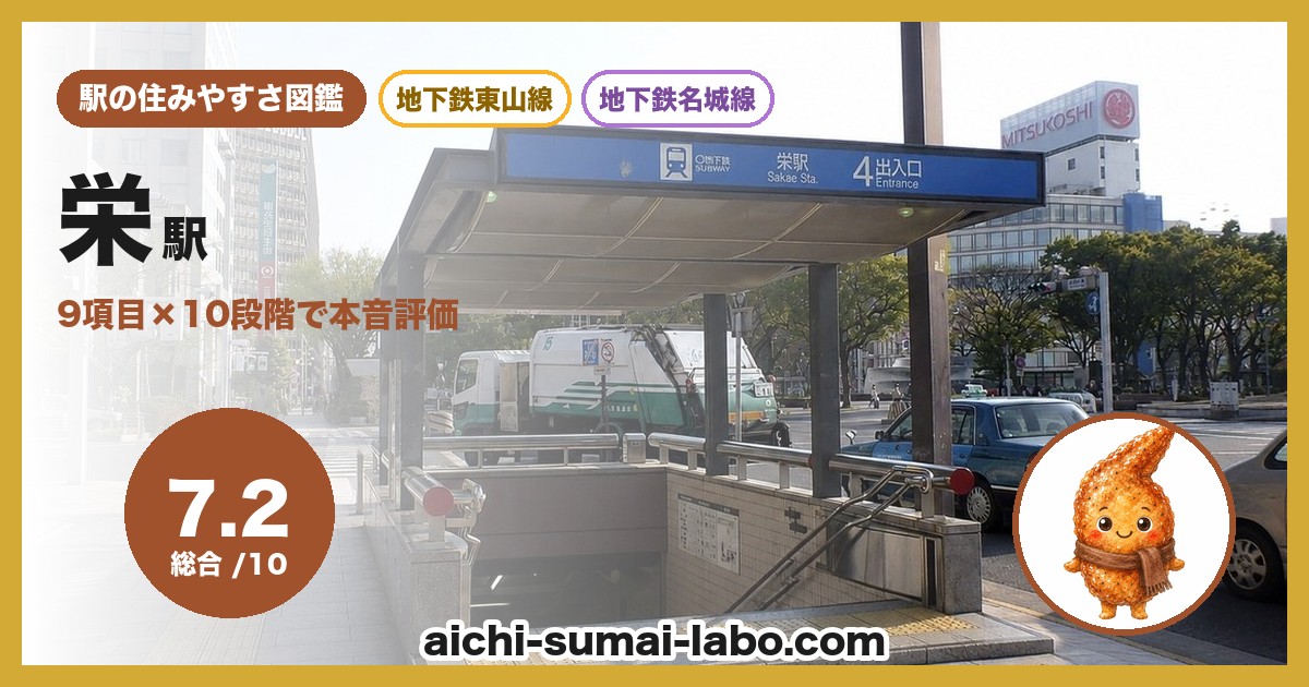 栄駅の住みやすさを9項目で本音評価
