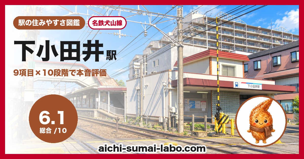 下小田井駅の住みやすさアイキャッチ