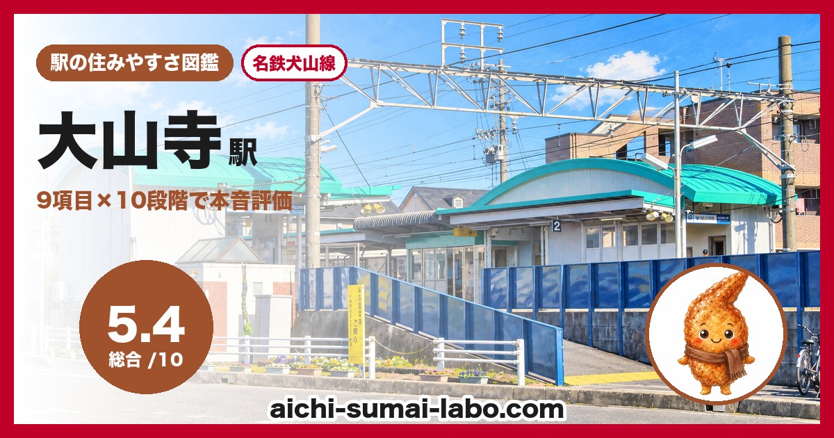 大山寺駅の住みやすさアイキャッチ
