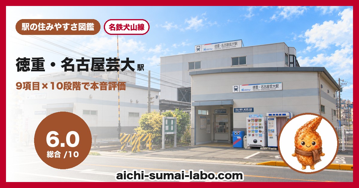 徳重・名古屋芸大駅の住みやすさアイキャッチ