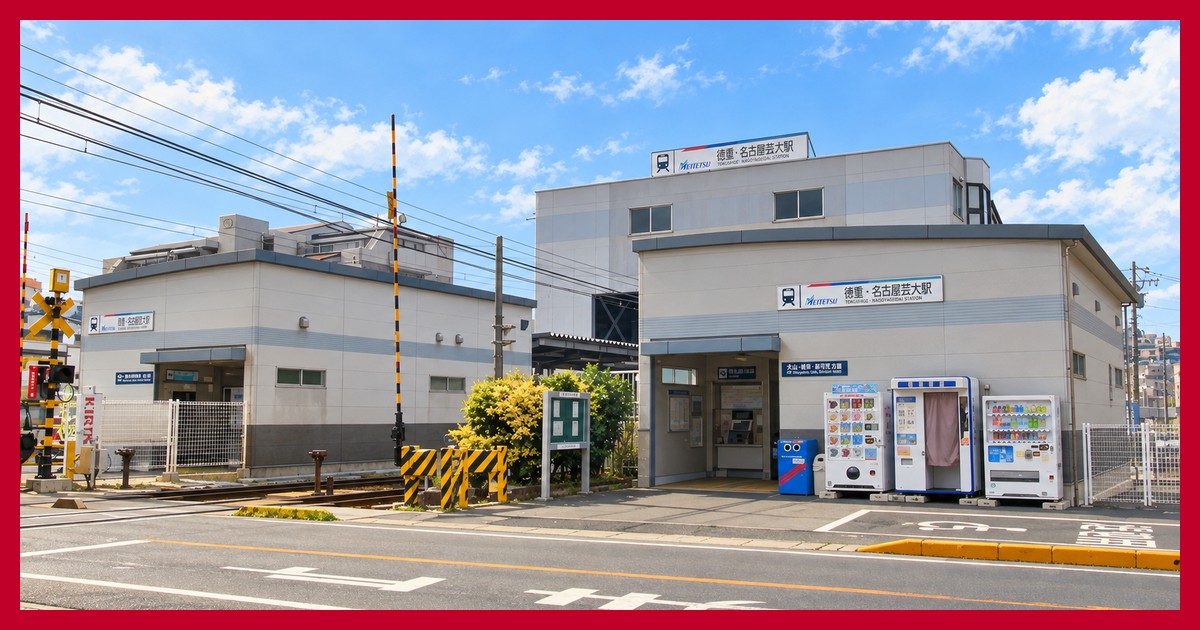 徳重・名古屋芸大駅の駅前風景