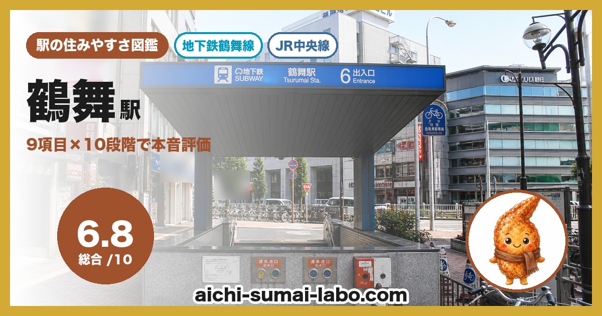 tsurumaiの住みやすさ